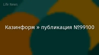 Казинформ » публикация №99100