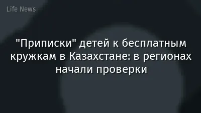 "Приписки" детей к бесплатным кружкам в Казахстане: в регионах начали проверки