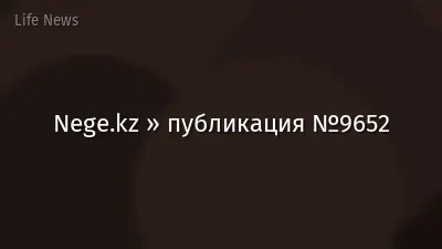 Nege.kz » публикация №9652