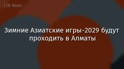Зимние Азиатские игры-2029 будут проходить в Алматы
