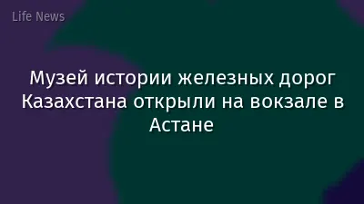 Музей истории железных дорог Казахстана открыли на вокзале в Астане