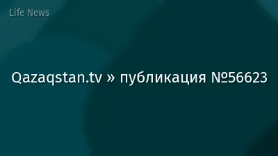 Qazaqstan.tv » публикация №56623