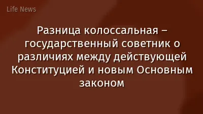 Разница колоссальная – государственный советник о различиях между действующей Конституцией и новым Основным законом