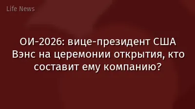 ОИ-2026: вице-президент США Вэнс на церемонии открытия, кто составит ему компанию?