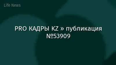 PRO КАДРЫ KZ » публикация №53909