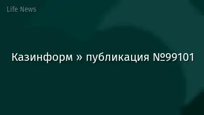 Казинформ » публикация №99101