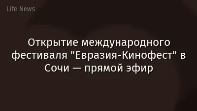 Открытие международного фестиваля "Евразия-Кинофест" в Сочи — прямой эфир