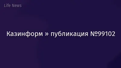Казинформ » публикация №99102