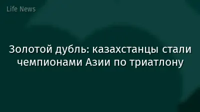 Золотой дубль: казахстанцы стали чемпионами Азии по триатлону