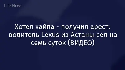 Хотел хайпа - получил арест: водитель Lexus из Астаны сел на семь суток (ВИДЕО)