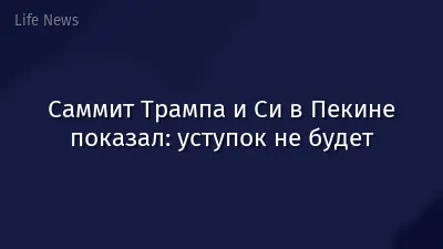 Саммит Трампа и Си в Пекине показал: уступок не будет