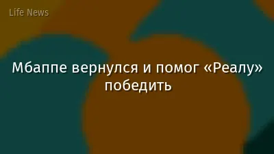 Мбаппе вернулся и помог «Реалу» победить