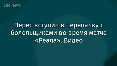 Перес вступил в перепалку с болельщиками во время матча «Реала». Видео
