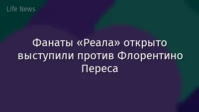 Фанаты «Реала» открыто выступили против Флорентино Переса