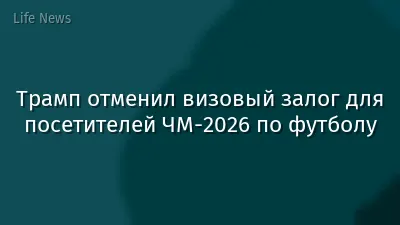 Трамп отменил визовый залог для посетителей ЧМ-2026 по футболу