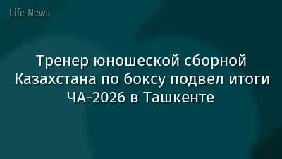 Тренер юношеской сборной Казахстана по боксу подвел итоги ЧА-2026 в Ташкенте