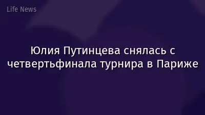 Юлия Путинцева снялась с четвертьфинала турнира в Париже