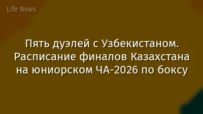 Пять дуэлей с Узбекистаном. Расписание финалов Казахстана на юниорском ЧА-2026 по боксу