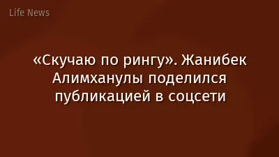 «Скучаю по рингу». Жанибек Алимханулы поделился публикацией в соцсети