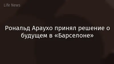 Рональд Араухо принял решение о будущем в «Барселоне»