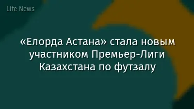 «Елорда Астана» стала новым участником Премьер-Лиги Казахстана по футзалу