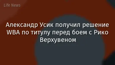Александр Усик получил решение WBA по титулу перед боем с Рико Верхувеном