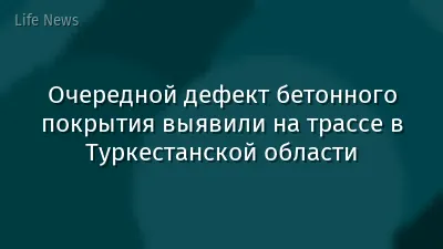 Очередной дефект бетонного покрытия выявили на трассе в Туркестанской области