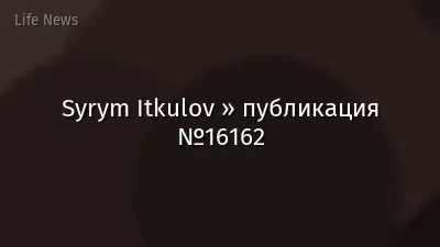 Syrym Itkulov » публикация №16162