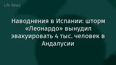 Наводнения в Испании: шторм «Леонардо» вынудил эвакуировать 4 тыс. человек в Андалусии