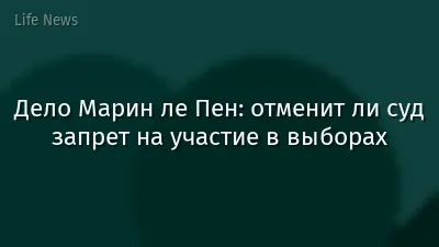 Дело Марин ле Пен: отменит ли суд запрет на участие в выборах
