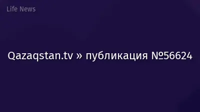 Qazaqstan.tv » публикация №56624