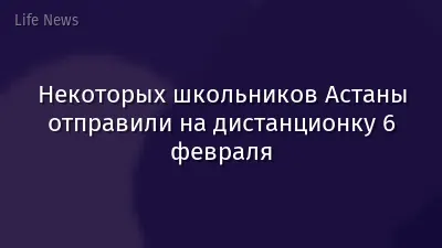 Некоторых школьников Астаны отправили на дистанционку 6 февраля
