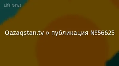 Qazaqstan.tv » публикация №56625