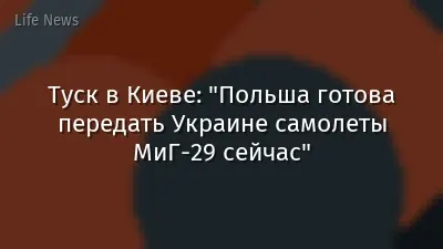 Туск в Киеве: "Польша готова передать Украине самолеты МиГ-29 сейчас"