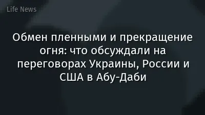 Обмен пленными и прекращение огня: что обсуждали на переговорах Украины, России и США в Абу-Даби