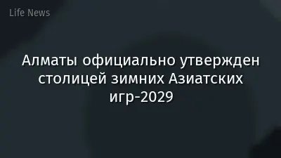 Алматы официально утвержден столицей зимних Азиатских игр-2029