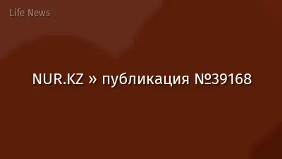 NUR.KZ » публикация №39168