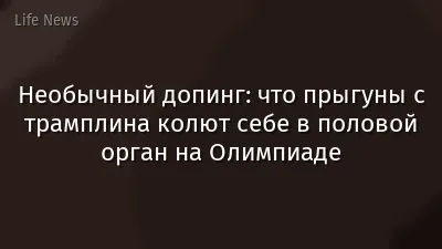 Необычный допинг: что прыгуны с трамплина колют себе в половой орган на Олимпиаде