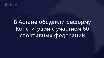 В Астане обсудили реформу Конституции с участием 60 спортивных федераций