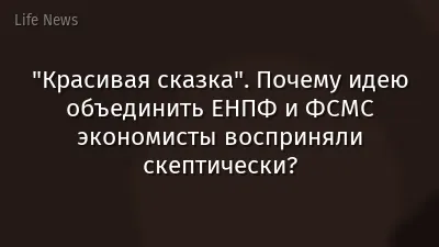 "Красивая сказка". Почему идею объединить ЕНПФ и ФСМС экономисты восприняли скептически?