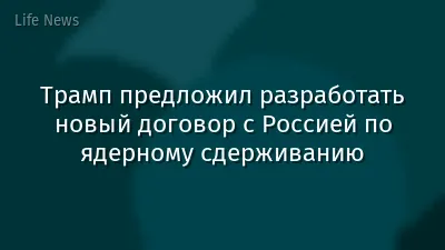 Трамп предложил разработать новый договор с Россией по ядерному сдерживанию