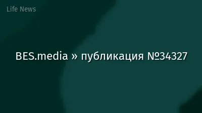 BES.media » публикация №34327