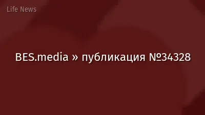 BES.media » публикация №34328