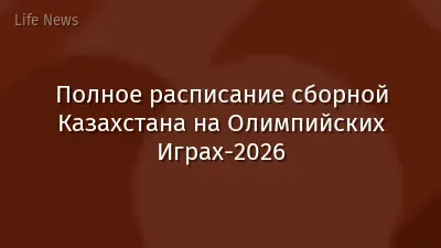 Полное расписание сборной Казахстана на Олимпийских Играх-2026