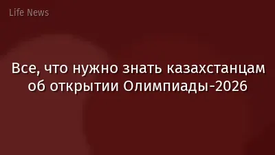 Все, что нужно знать казахстанцам об открытии Олимпиады-2026