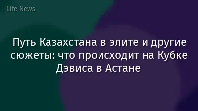 Путь Казахстана в элите и другие сюжеты: что происходит на Кубке Дэвиса в Астане