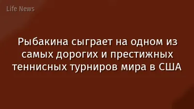 Рыбакина сыграет на одном из самых дорогих и престижных теннисных турниров мира в США