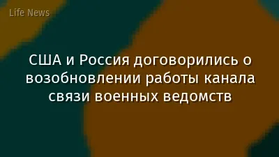 США и Россия договорились о возобновлении работы канала связи военных ведомств
