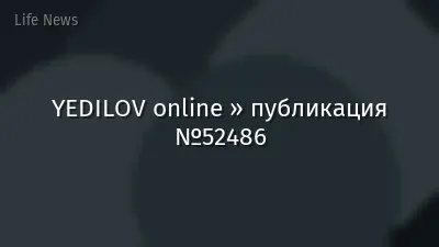 YEDILOV online » публикация №52486