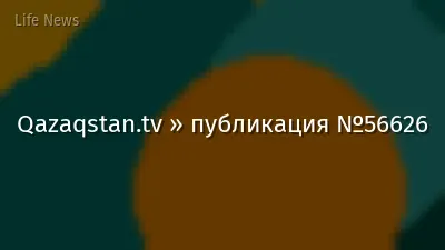 Qazaqstan.tv » публикация №56626